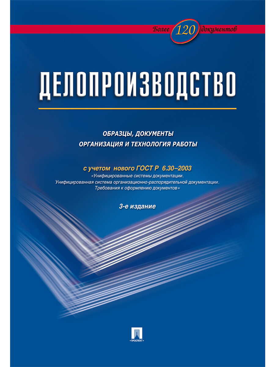 Делопроизводство. Образцы, документы. Организация и технология работы. Более 120 документов.