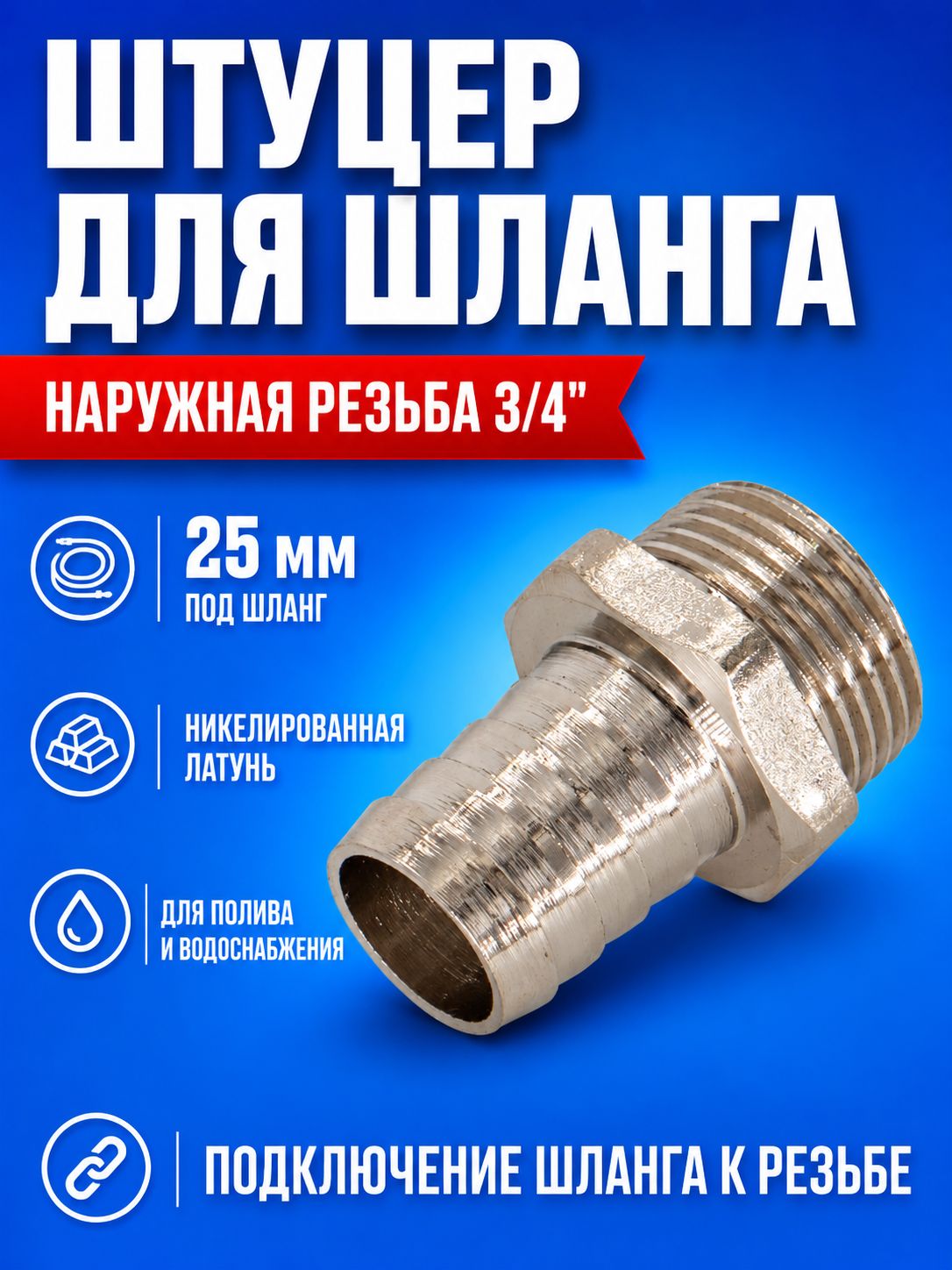 Штуцер CTM CRSM3425, для шланга, с наружной резьбой, латунь, 3/4", 25мм
