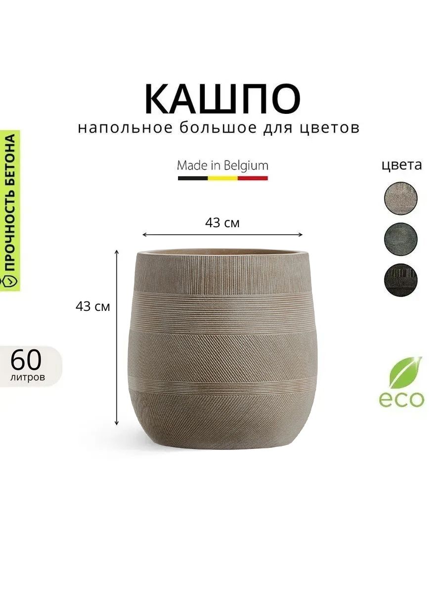 Кашпо для цветов TREEZ ERGO Graphics диаметр 43см, высота 43см, 60л Капучино керамический горшок