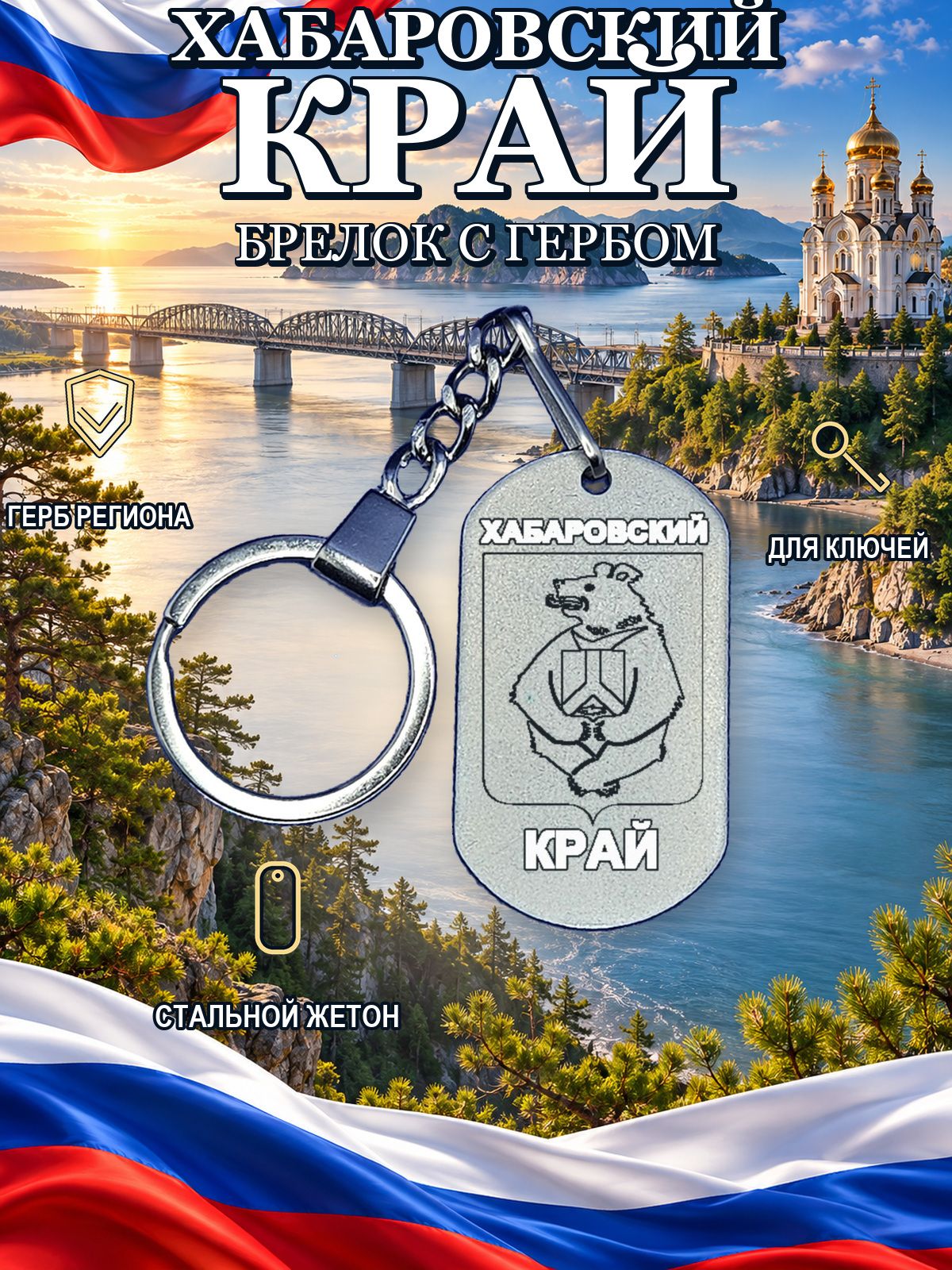 Брелок с гербом Хабаровский край