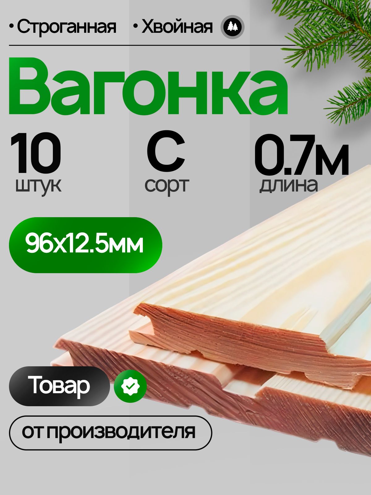 Вагонка хвоя 700х96х12,5мм, Сорт С, 10 шт.