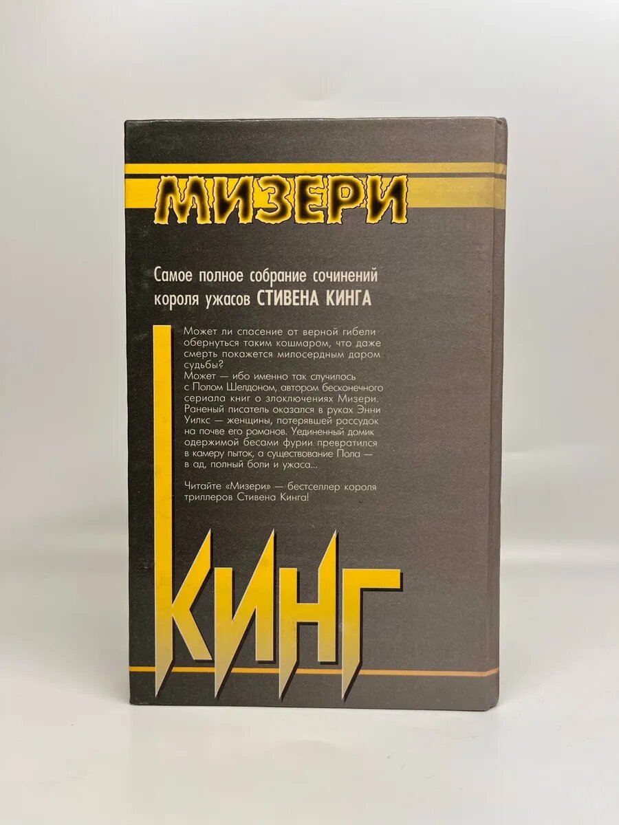 Стивен Кинг. Мизери — фото 1