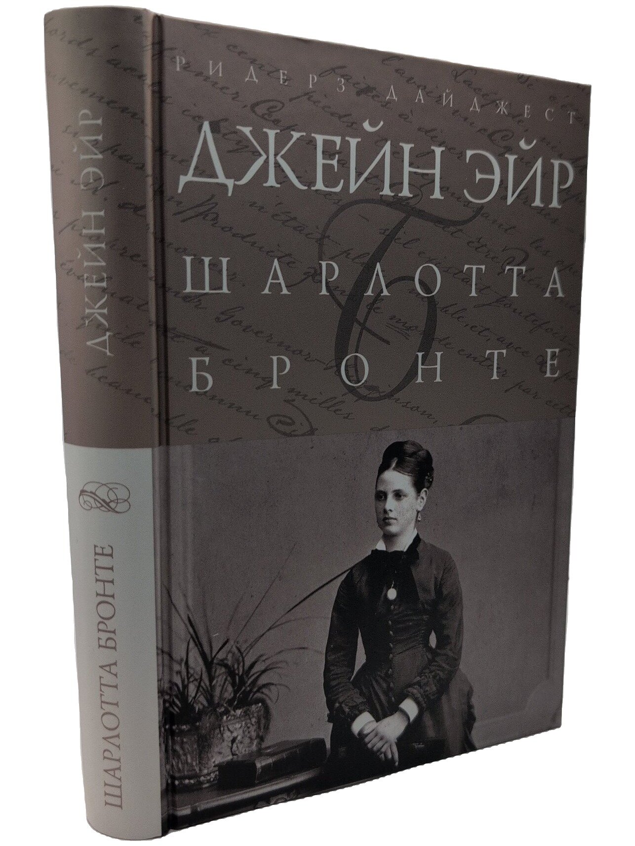 Джейн Эйр. Бронте Шарлотта. Издательский Дом Ридерз Дайджест. 2007. Твердый переплет. 439 стр