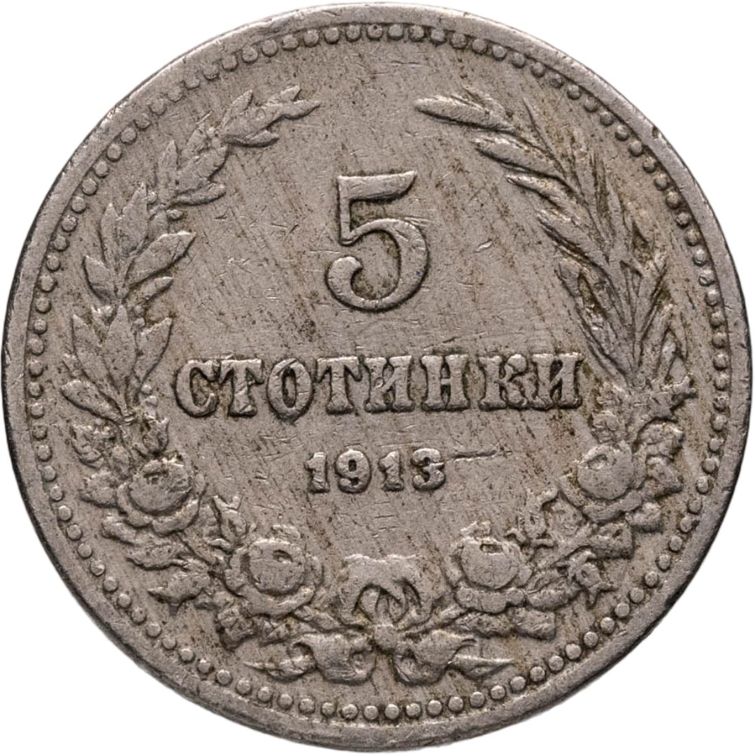 Болгария 5 стотинок стотинки 1913, Мельхиор медь-никель, в сохранности XF