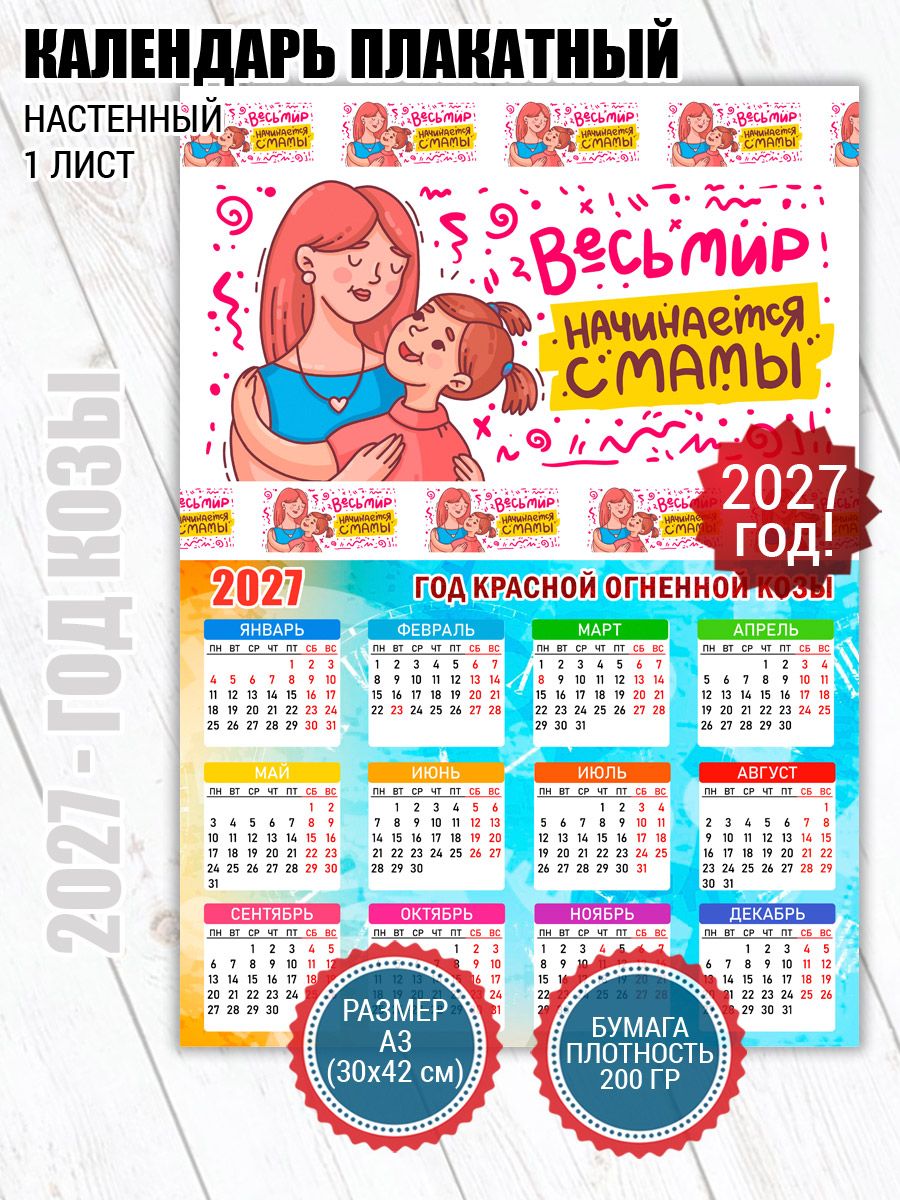Календарь 2027 настенный мир начинается с мамы