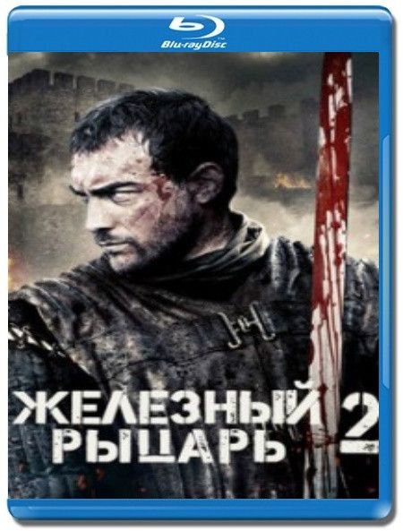 Железный рыцарь 2 (Blu-ray) на Blu-ray (Ironclad: Battle for Blood)