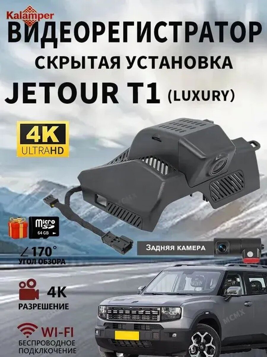 Jetour T1 (Luxury )-4K 64G Двойная передняя и задняя камеры видеорегистратор для