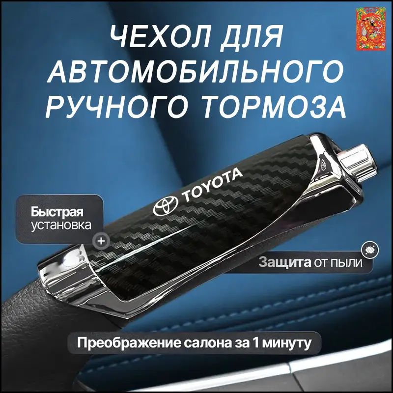 Декоративная накладка на ручной тормоз автомобиля из углеродного волокна, защитная накладка, подходит для Toyota