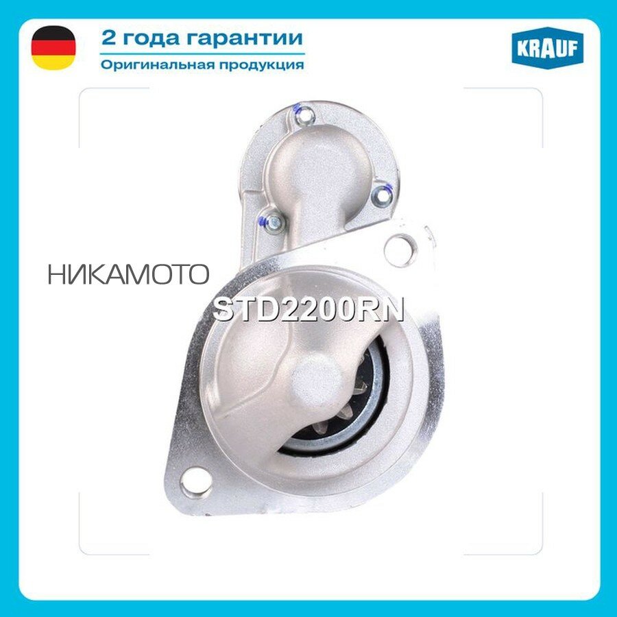 KRAUF STD2200RN Стартер