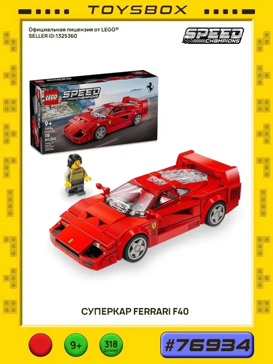 Конструктор LEGO Speed Champions "Ferrari F40", 318 деталей, возраст от 9+, 76934