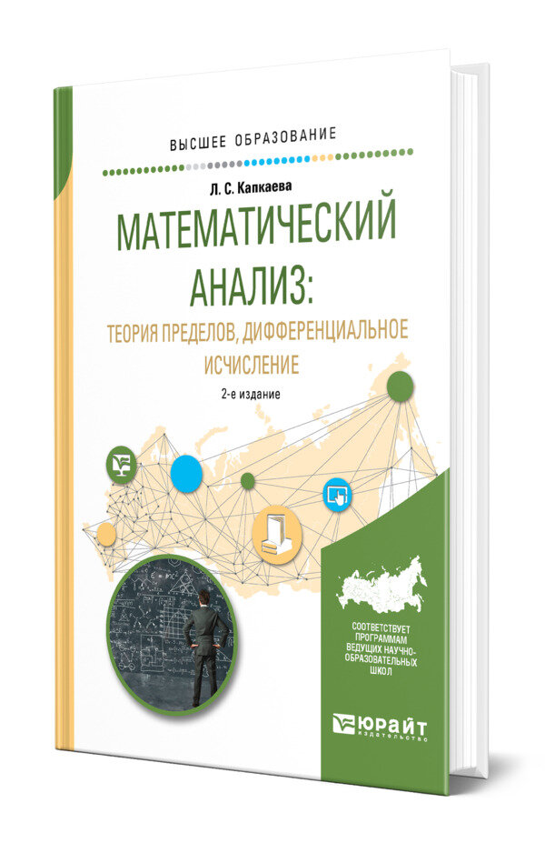 Математический анализ: теория пределов, дифференциальное исчисление