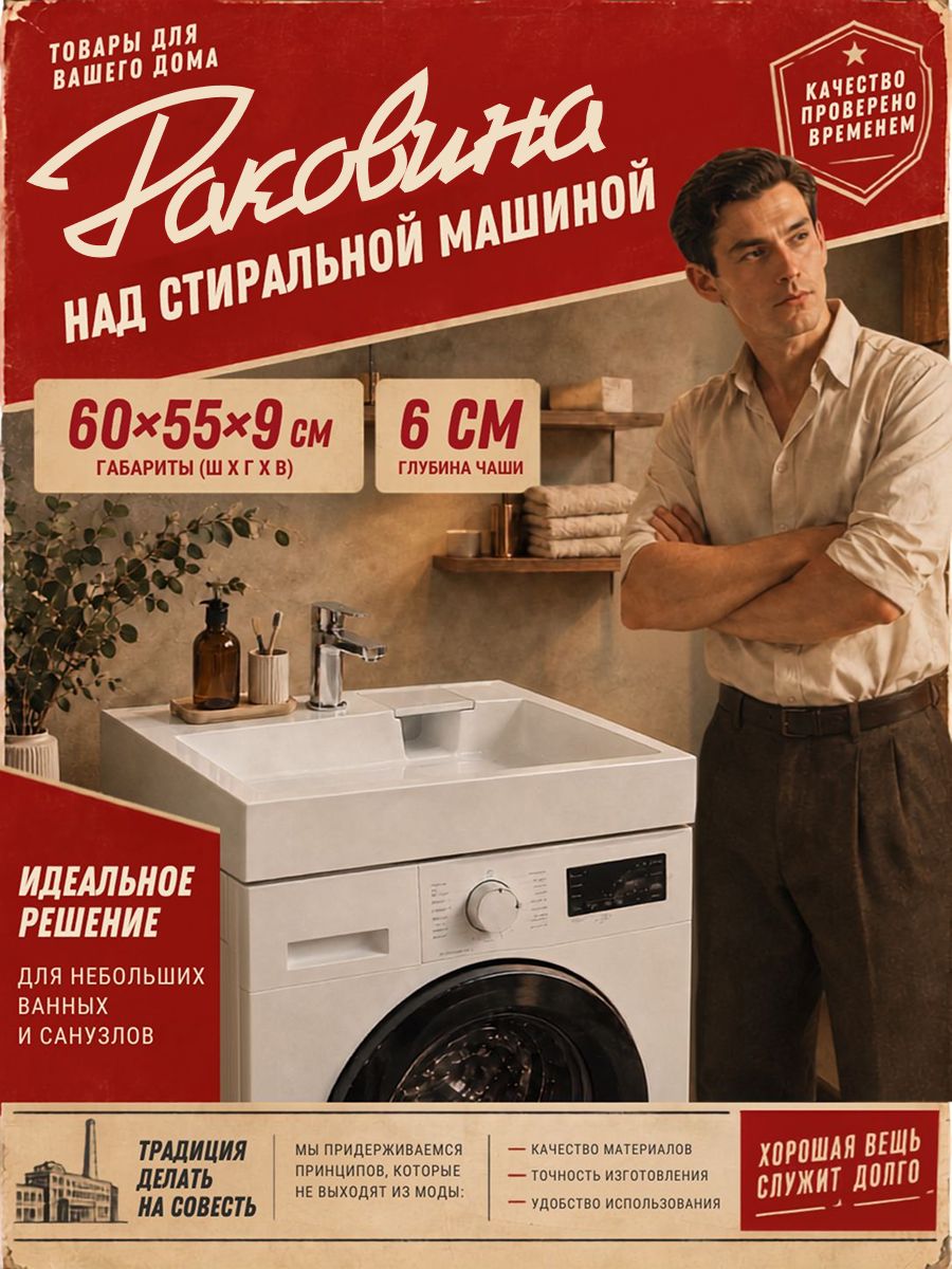 Раковина над стиральной машиной 60х55