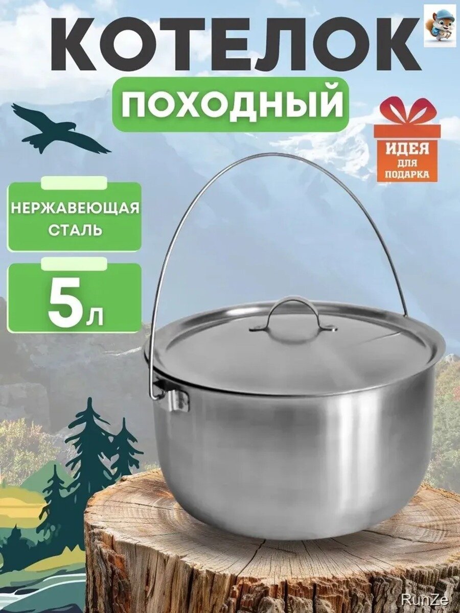 Котелок походный 5 литров из нержавеющей стали для костра, рыбалки и отдыха на природе