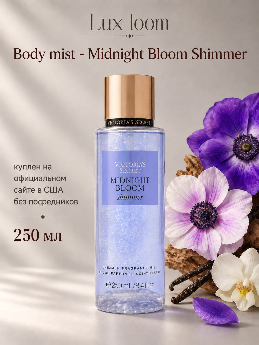 Victoria's Secret, Midnight Bloom Shimmer, 250мл, мисты Виктория Сикрет, цветочный аромат, Оригинал