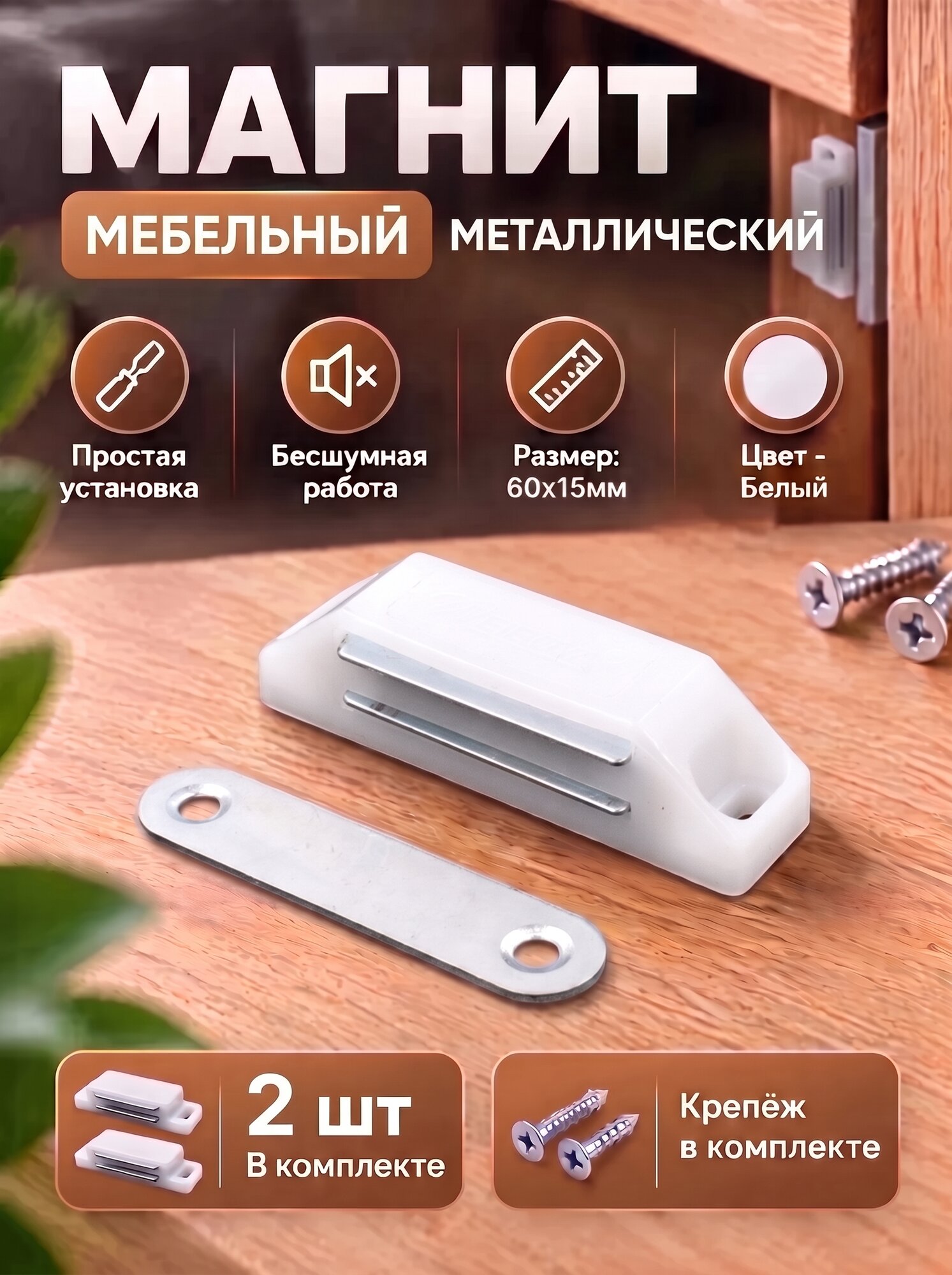 Магнит мебельный 60мм Белый Комплект - 2 шт