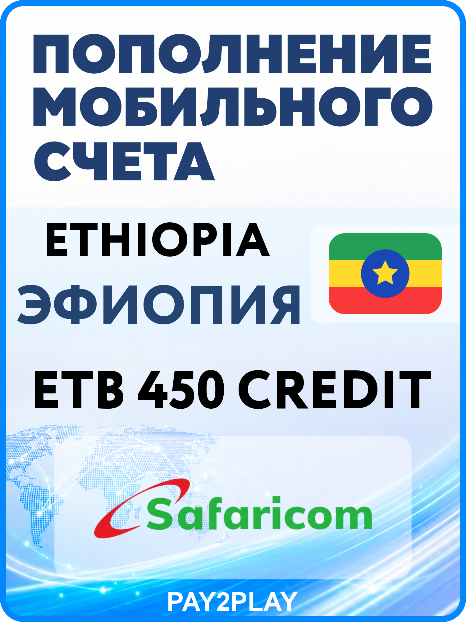 Моментальное пополнение мобильного счета Safaricom Ethiopia на 450 ETB | Эфиопия