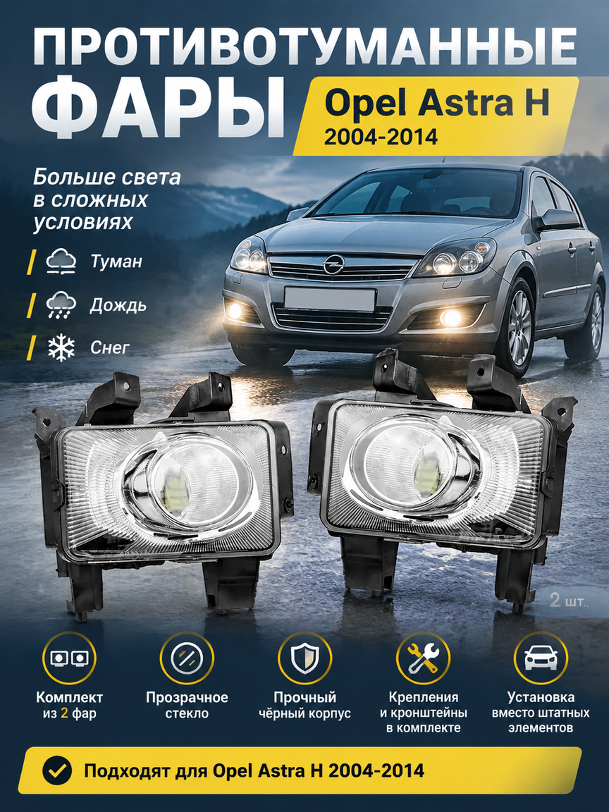Противотуманные фары 2 шт Opel Astra H 2004-2014, белый/прозрачный, комплект с креплениями