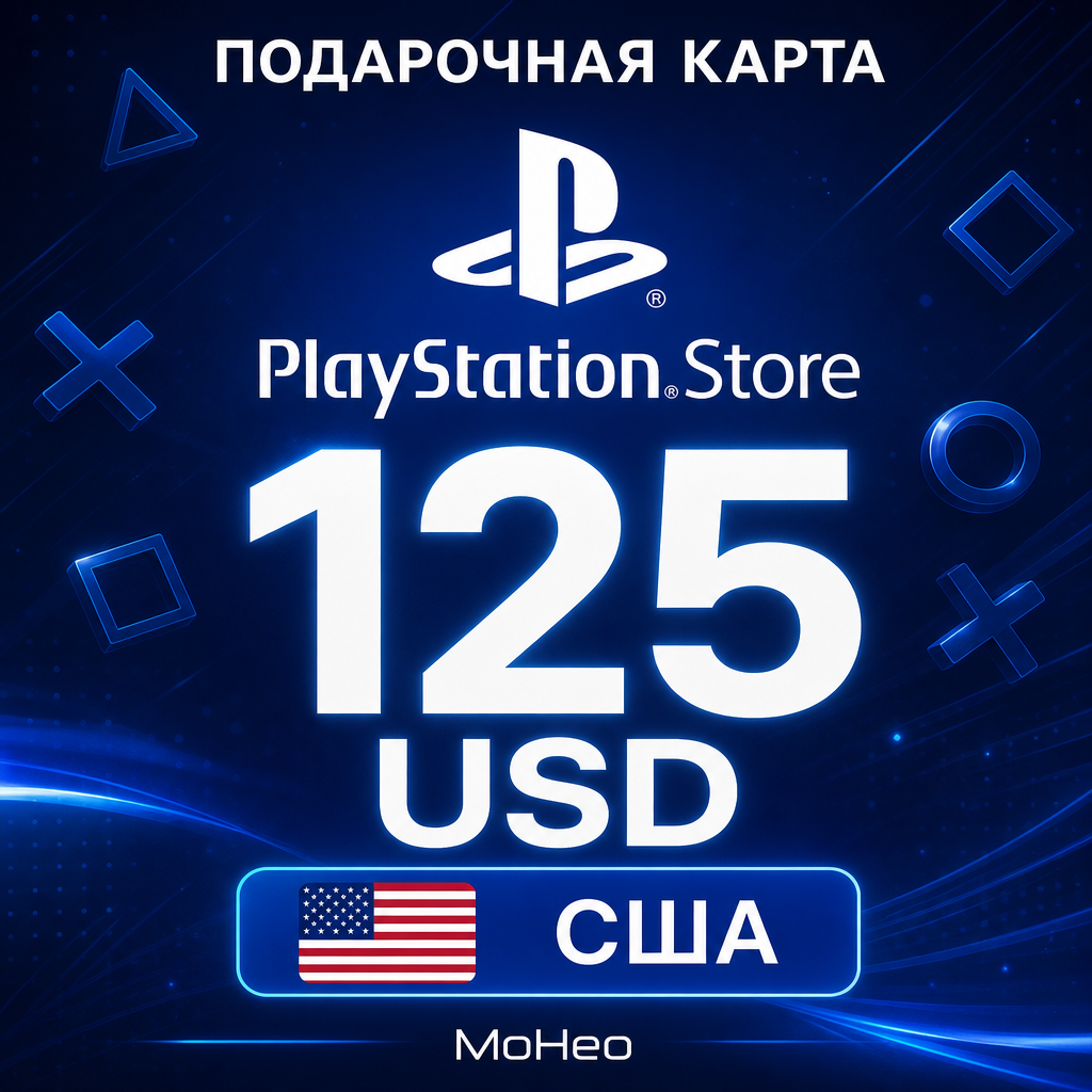 Подарочная карта PlayStation Store 125 $ США / PSN Gift Card / Цифровой код