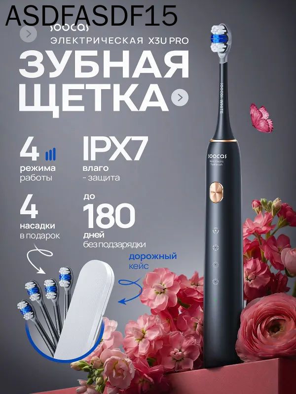Электрическая зубная щетка X3U Pro