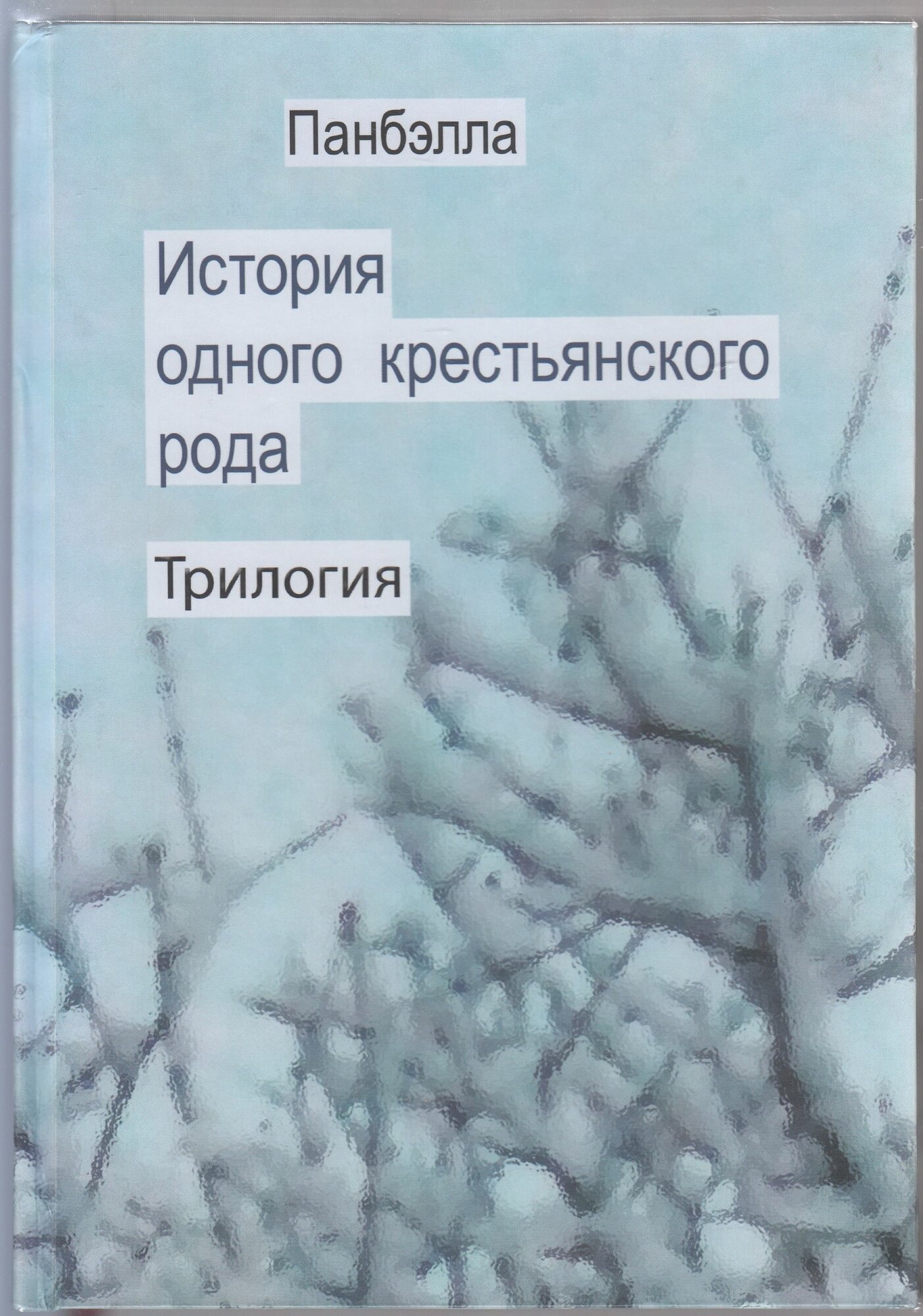 Панбэлла (Бэлла Паншина-Голубкова). История одного крестьянского рода. Трилогия: Степановы. Коллизии 20-го века. Мир, канувший в Лету с дарственной надписью от самой Панбэллы