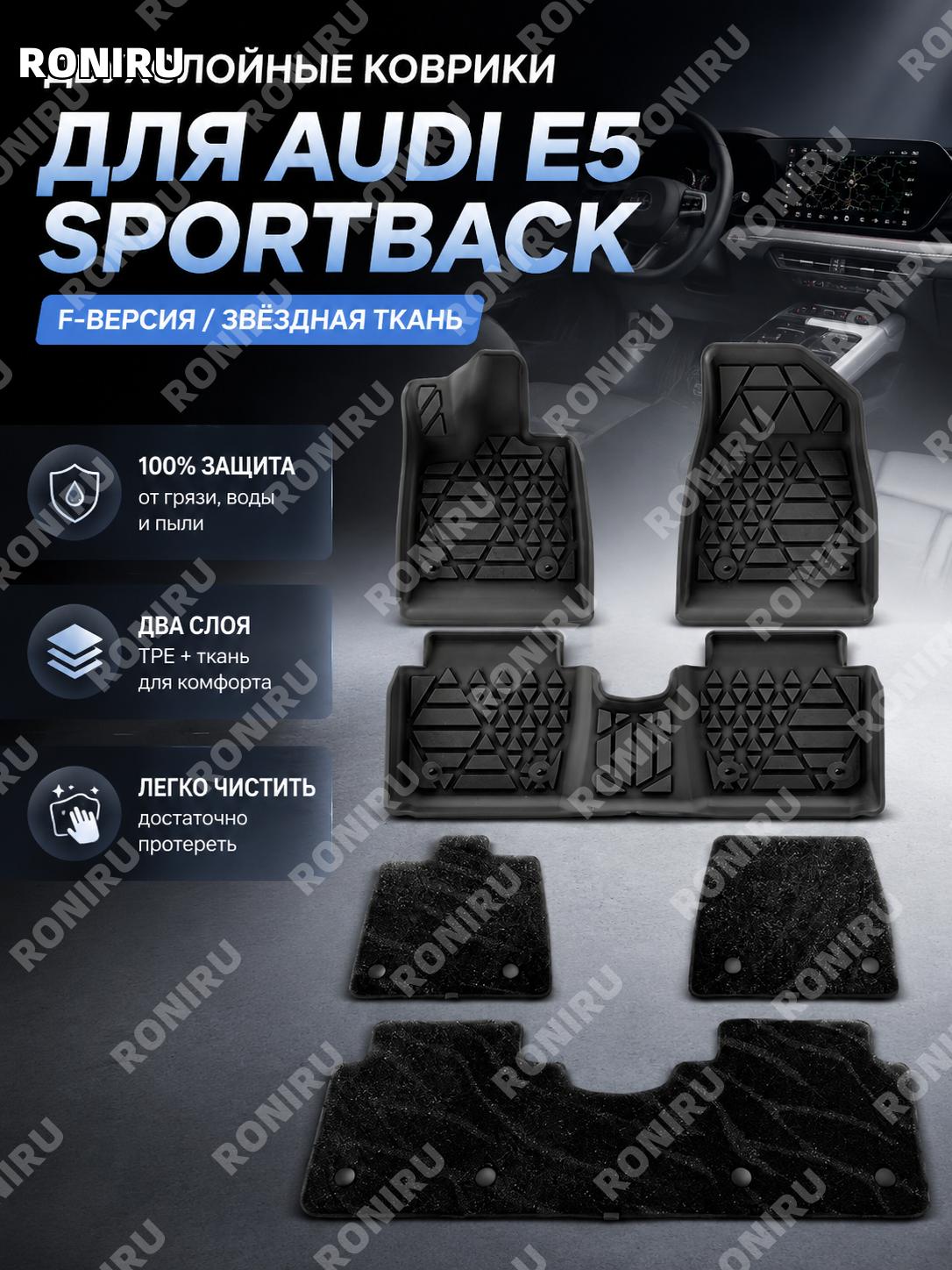 Коврики для Audi E5 Sportback 26款, двойные F款/Звёздный ковёр, TPE автоковрики салона для автомобиля авто для машины