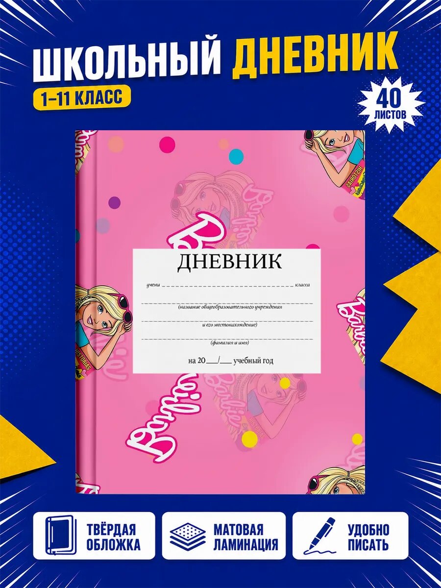 Школьный дневник Барби