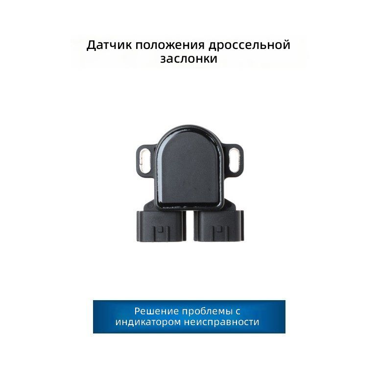 Датчик положения дроссельной заслонки для Nissan, OEM A22-661-J03, черный