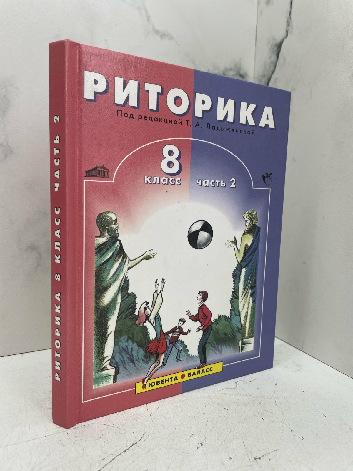 Риторика. 8 класс. Часть 2