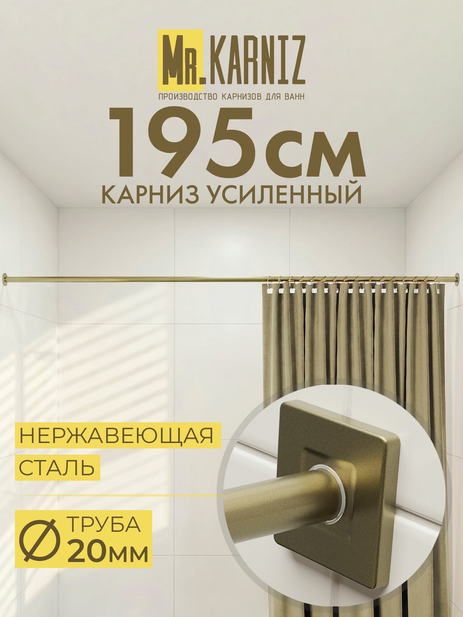 Карниз для ванной 195 см, Труба 20 мм, Прямой, Отражатели CUBUS, цвет латунь, MrKARNIZ, Усиленный, Нержавеющая сталь