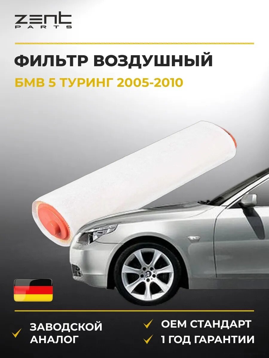 Фильтр воздушный Zentparts Z32762 БМВ 5 Touring Bmw 5 Touring E61 2005-2010