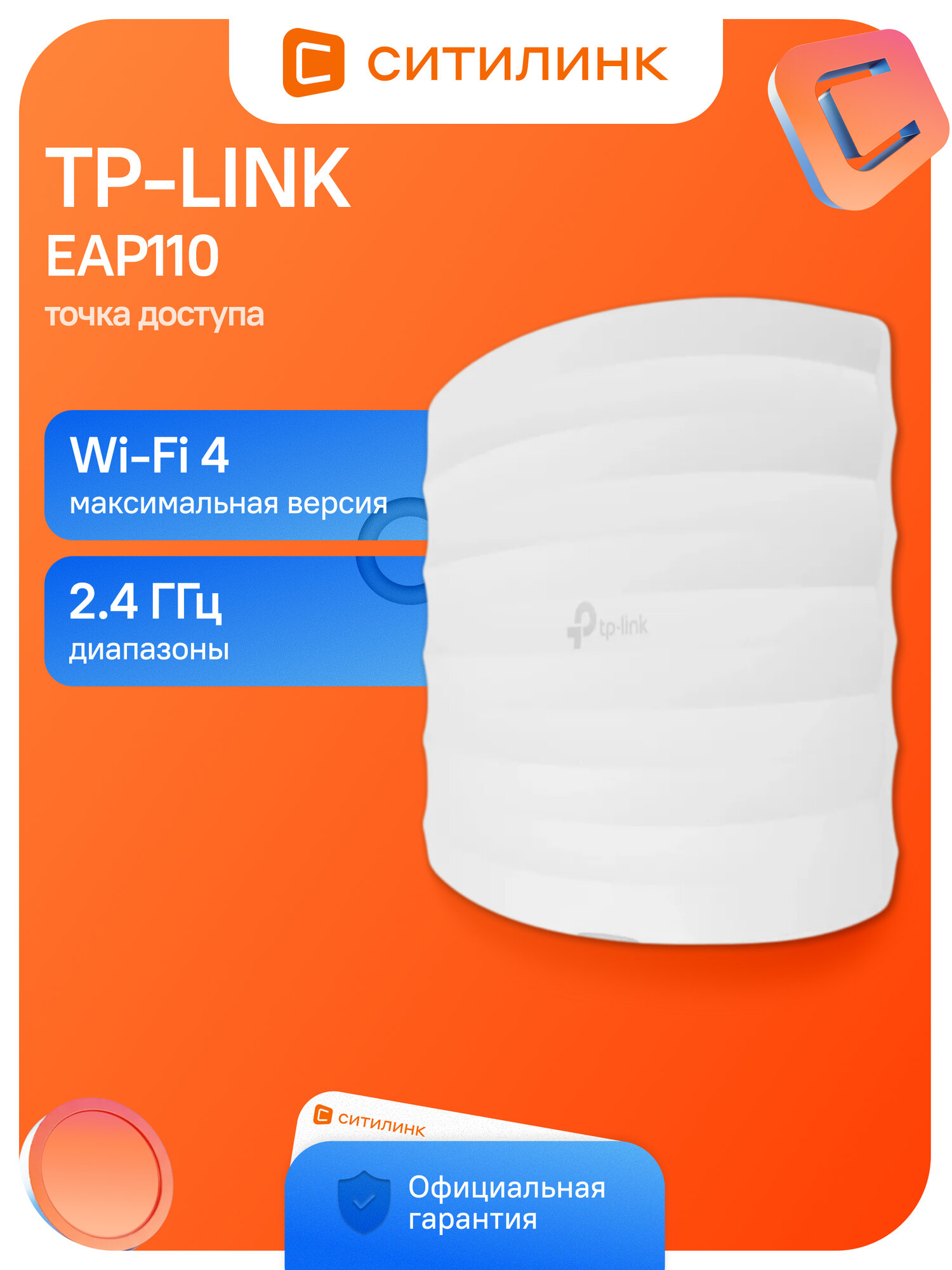 Точка доступа TP-LINK EAP110, белый