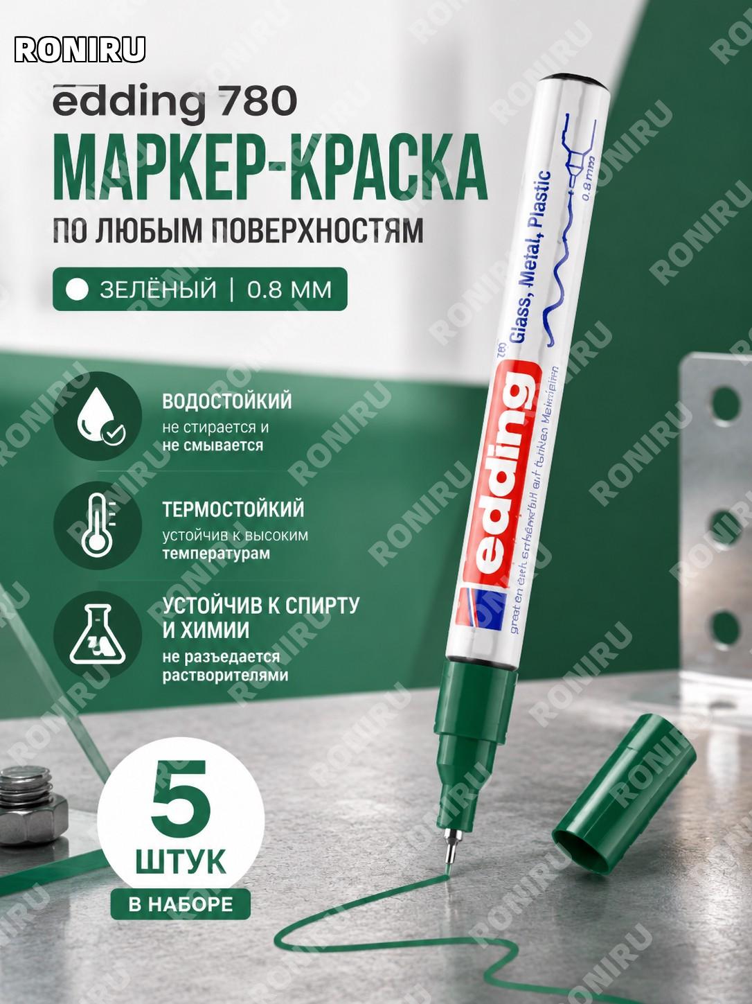 Маркер-краска edding 780 для разметки промышленный 5 шт зелёный цвет чернил водостойкий для работ и черчения в деле
