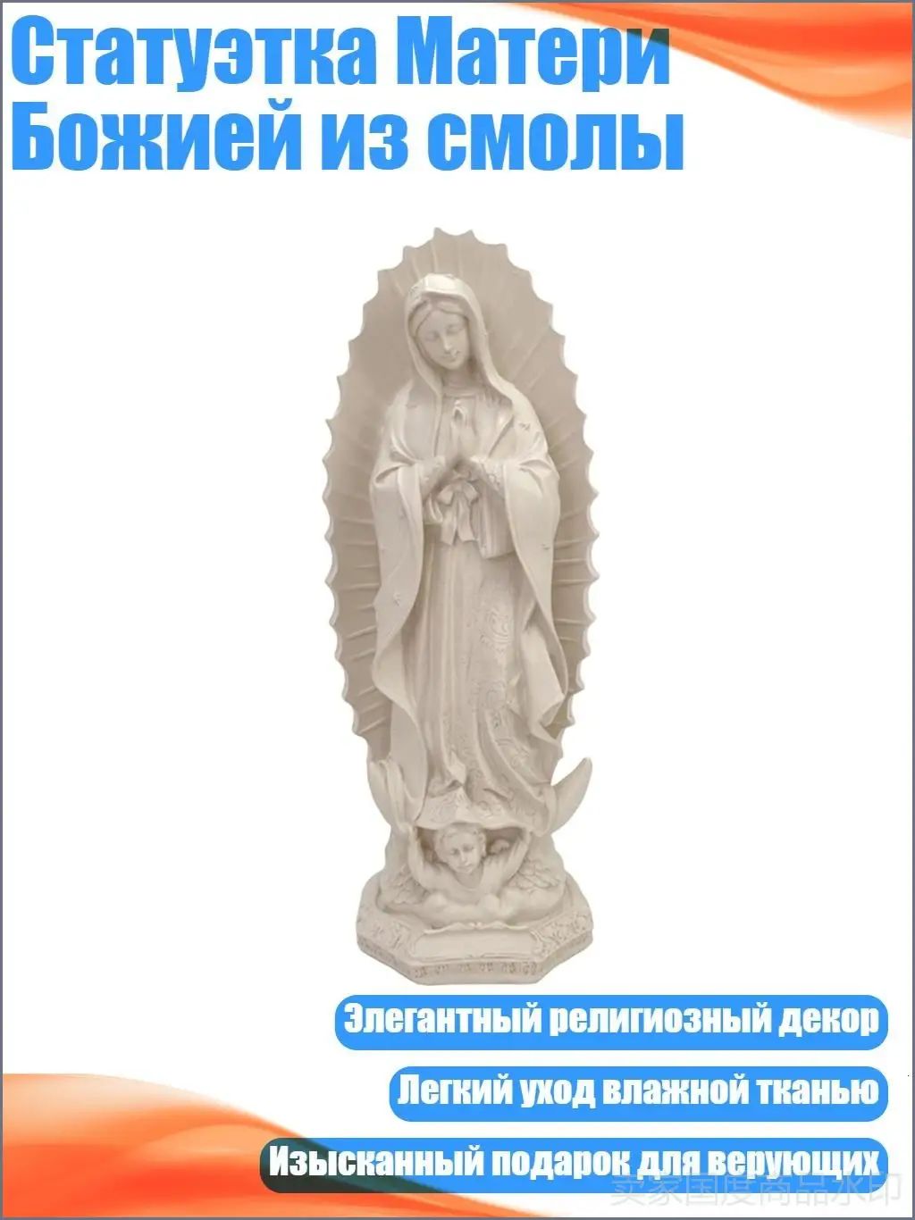 Статуэтка Матери Божией из смолы, Кремово-белый