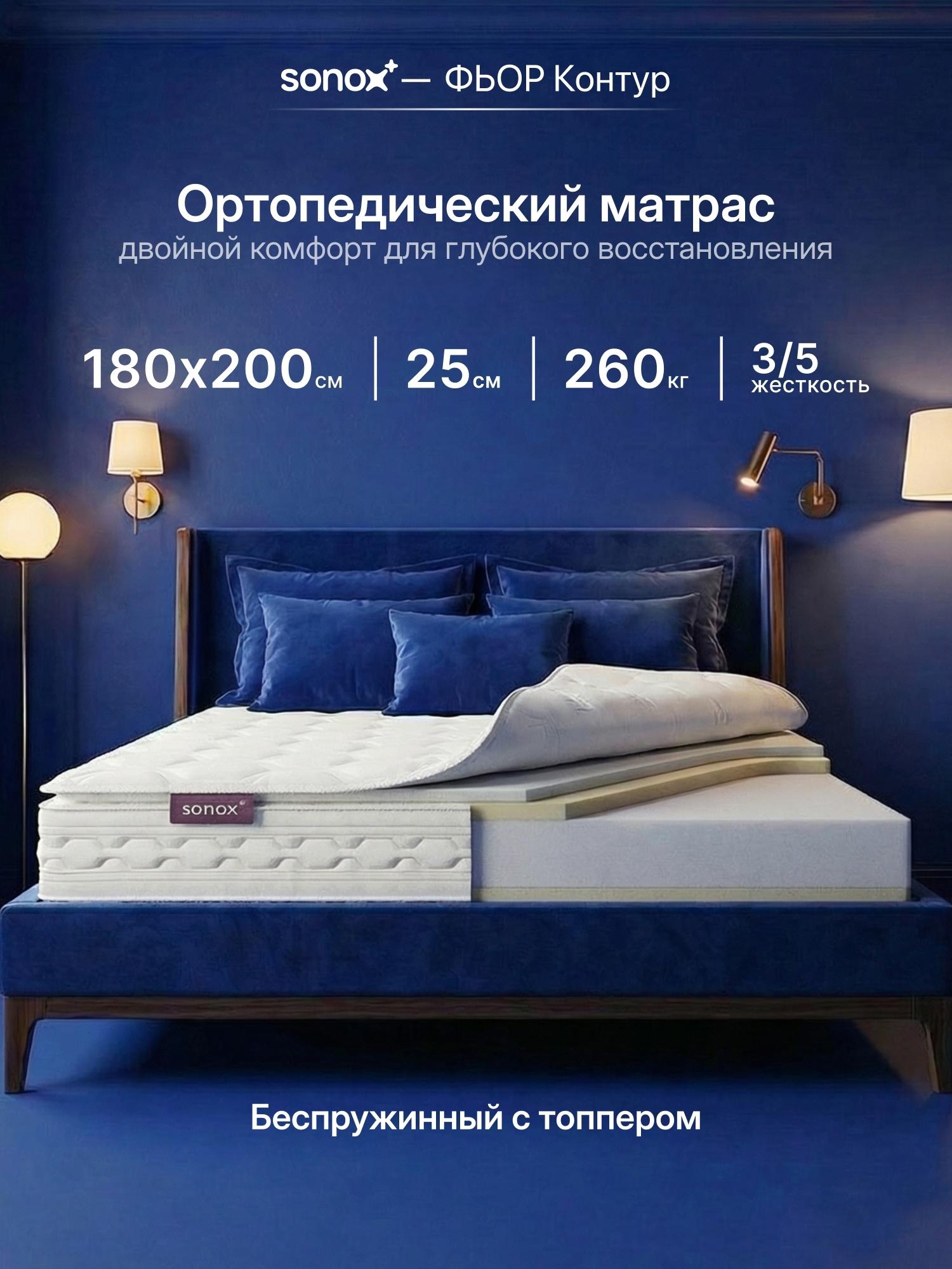 Матрас SONOX фьор Контур 180х200