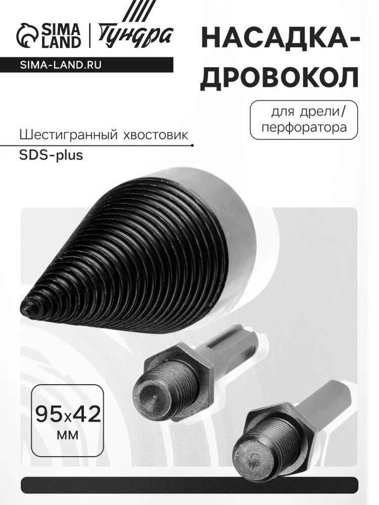 Насадка-дровокол для дрели/перфоратора тундра, 95х42 мм, шестигранный хвостовик/SDS-plus