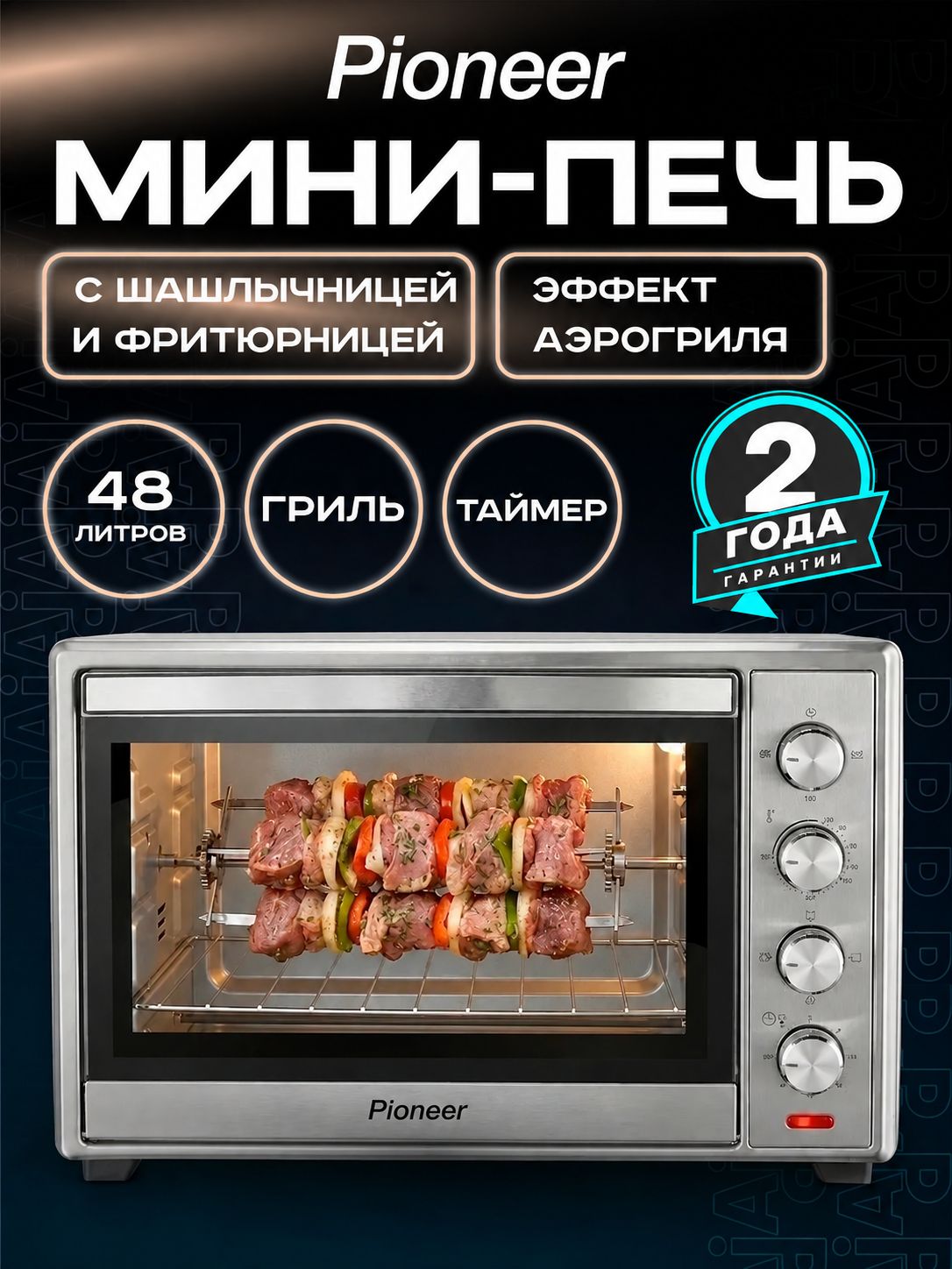 Большая настольная духовка 48 литров с грилем, насадкой для шашлыков и корзиной для фритюра Pioneer MO5021G, двойное стекло, 100-250гр, таймер 60 минут, 2 года гарантии, 2000 Вт