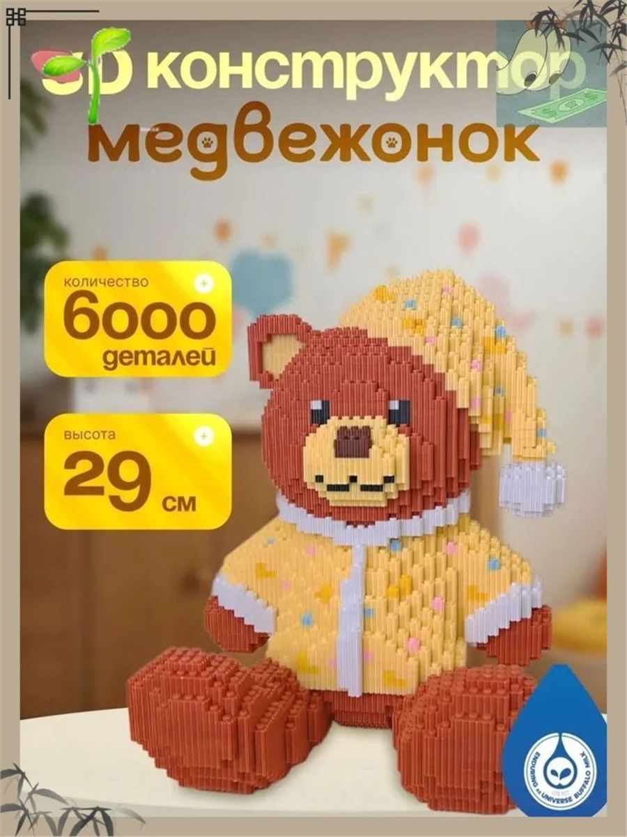 3Д Конструктор из миниблоков медвежонок конструктор 3D для мальчиков и девочек