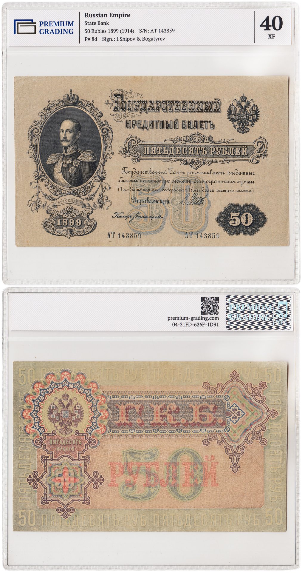 50 рублей 1899 управляющий Шипов, кассир Богатырев, в слабе