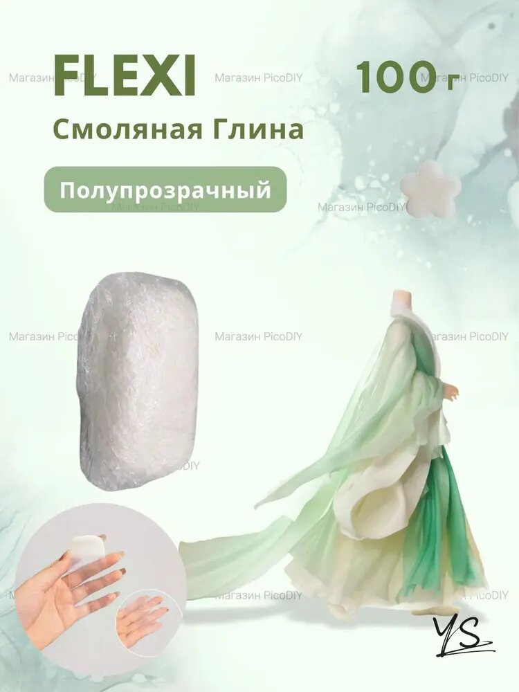 FLEXI Профессиональная Смоляная Глина, Полупрозрачный, 100г - Естественная Сушка и Полупрозрачные Эффекты, Возможность Смешивания с Легкой Глиной