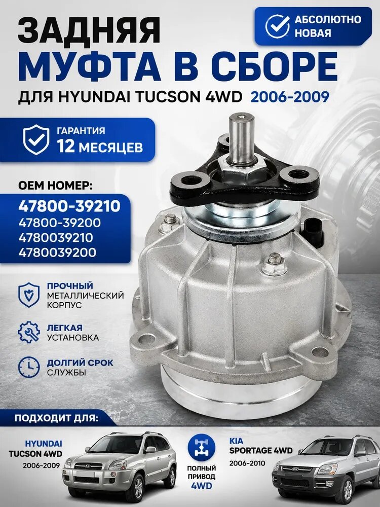 Муфта полного привода заднего дифференциала 47800-39210 для Hyundai Tucson 20062009 / Kia Sportage 20062010 4WD