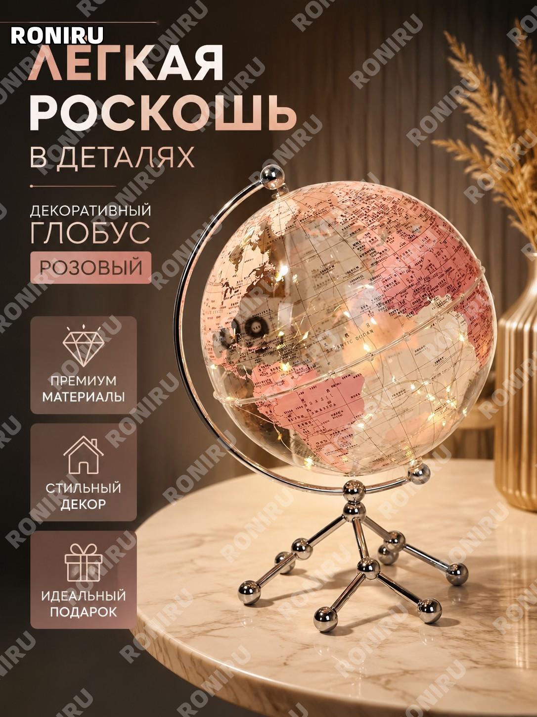 Глобус декоративный розовый акриловый для дома офиса, лёгкий шик современного стиля, настольный глобус интерьер