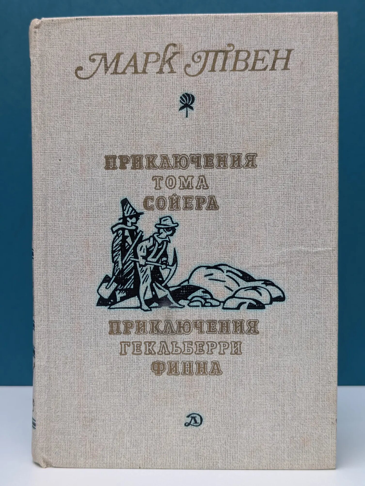 Приключения Тома Сойера. Приключения Гекльберри Финна Твен Марк 1989