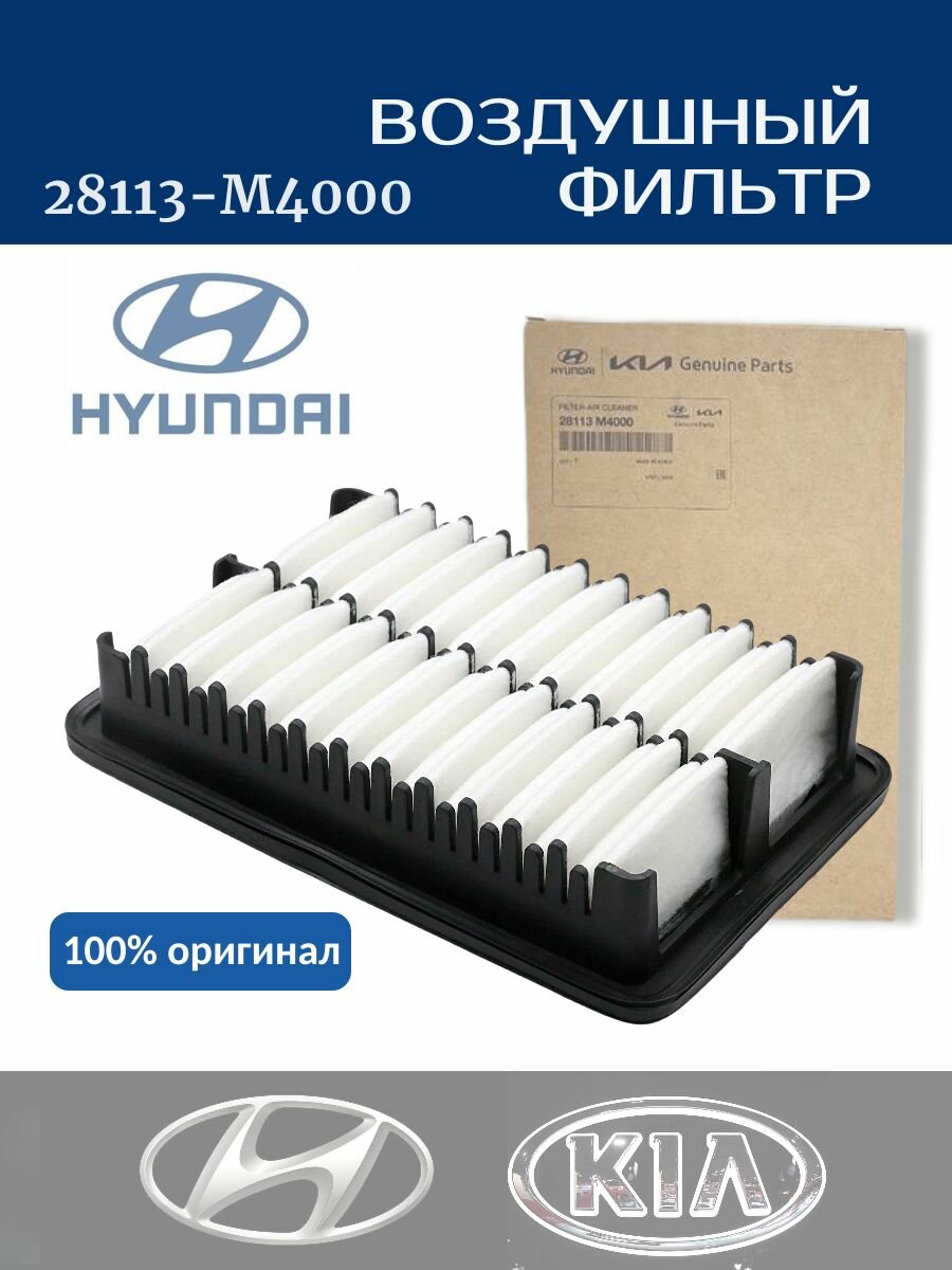 Фильтр воздушный HYUNDAI 28113M4000 для Хендай Крета Creta оригинал