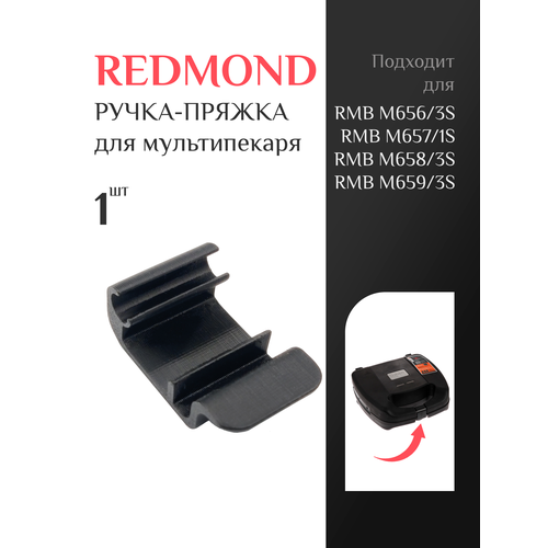 фото Ручка-пряжка для мультипекаря redmond rmb m656/3s, m657/1s, m658/3s, m659/3s; защёлка ручка для мультипекаря редмонд