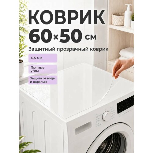 фото Коврик на стиральную машину 60*50 см пвх crystaldesk