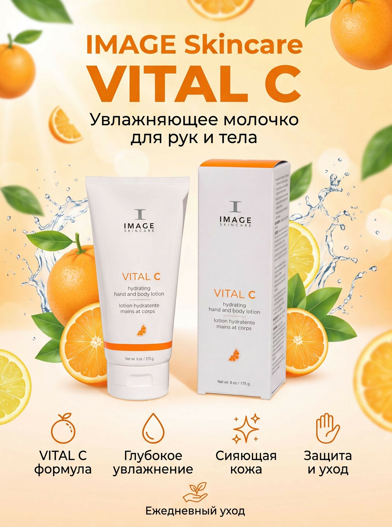 IMAGE Skincare Увлажняющее молочко для рук и тела VITAL C hydrating hand and body lotion, 170 мл.