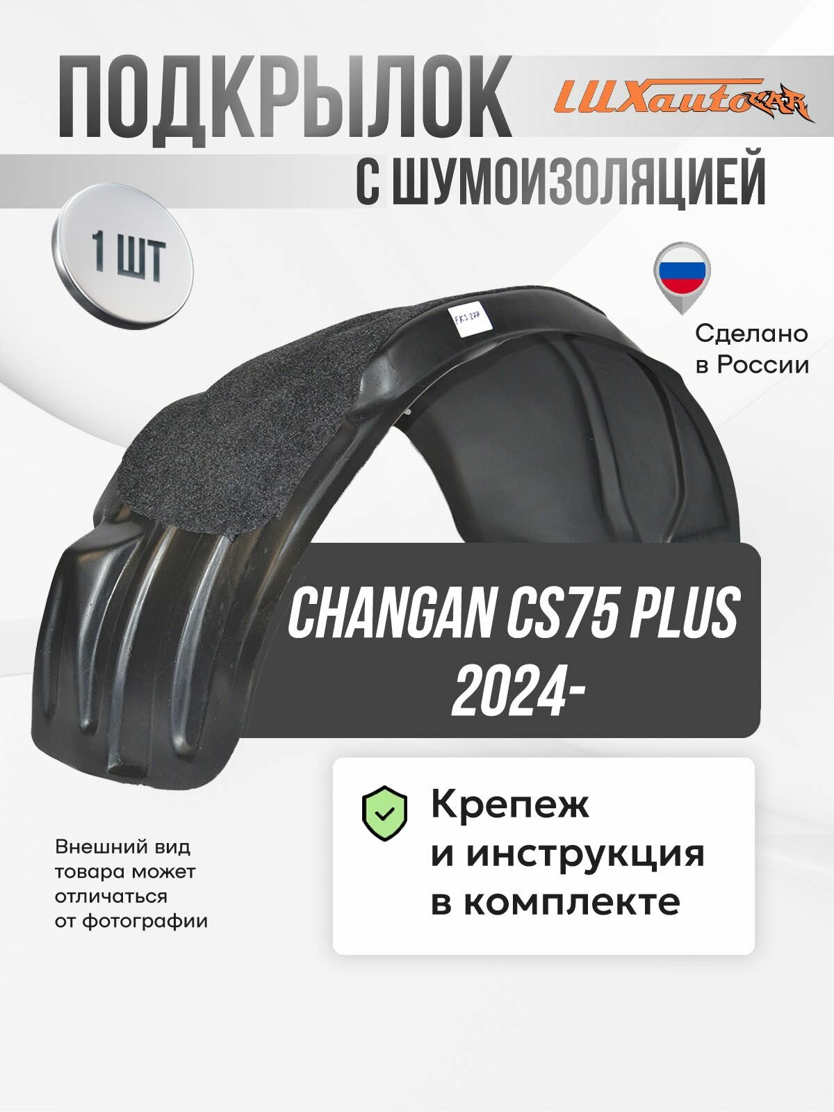 Подкрылок с шумоизоляцией для CHANGAN CS75PLUS 2024- (III) задний правый / Чанган КС75ПЛЮС Внедорожник 5 дв. FWD, локер в автомобиль 1шт. с крепежом и инструкцией