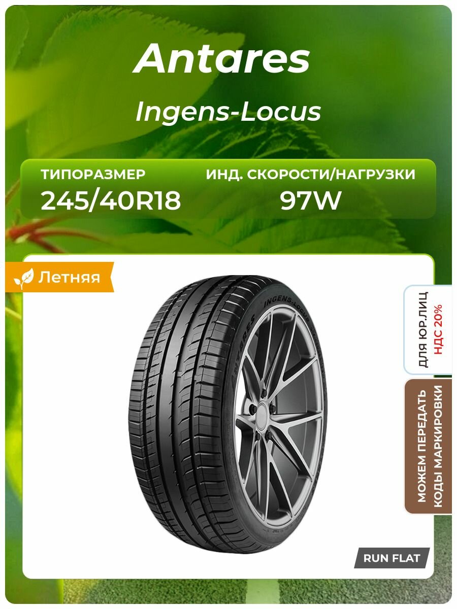 Шина Antares Ingens-Locus RFT 245/40R18 97W RunFlat