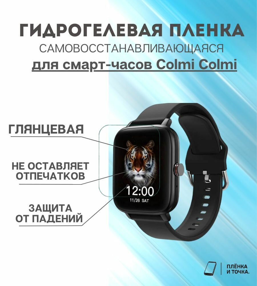 Гидрогелевая защитная пленка для смарт часов Colmi Colmi комплект 4 шт