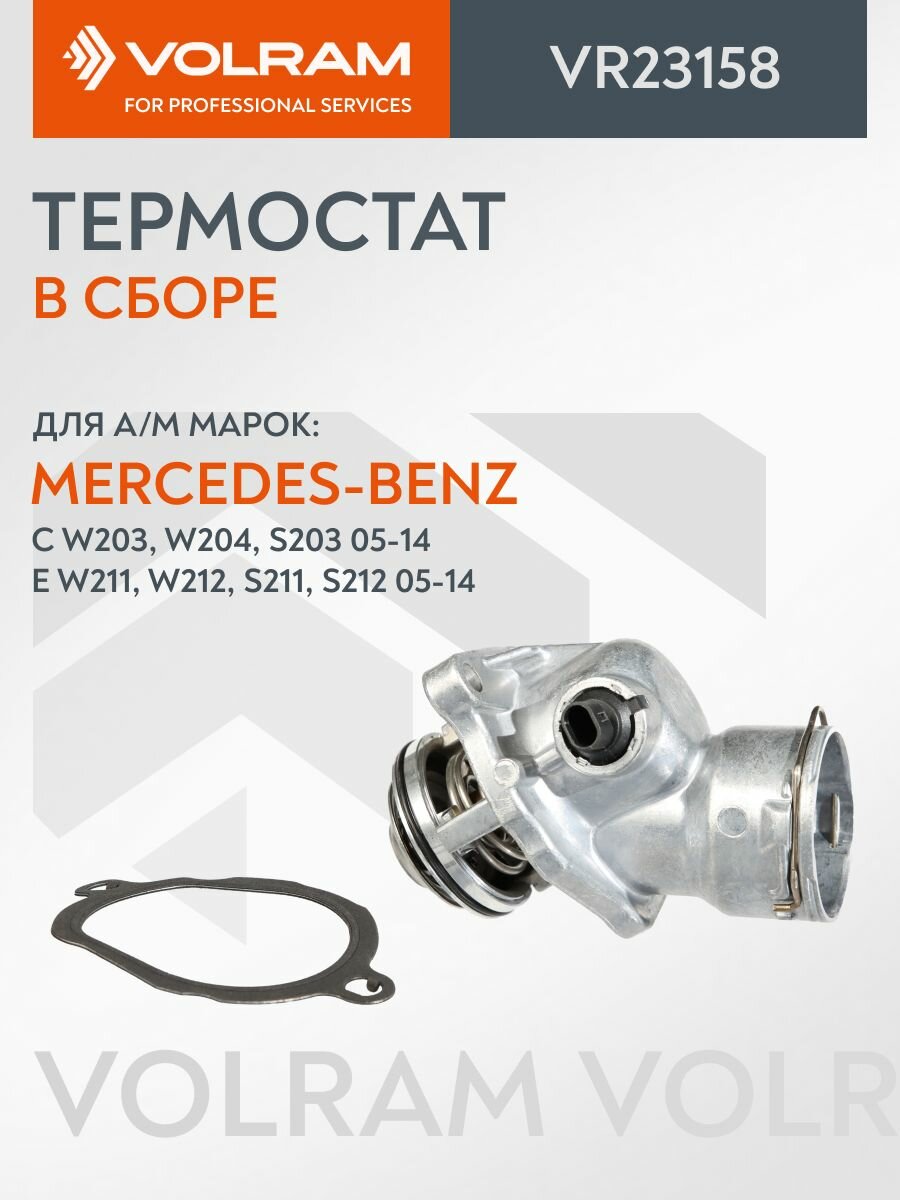 Термостат MERCEDES-BENZ+100 С) (Volram) VR23158